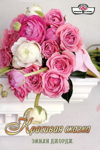 Красивая сказка - Эмили Джордж