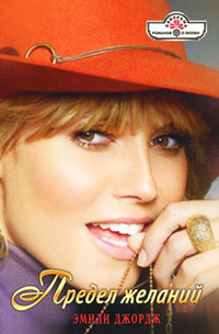 Предел желаний - Эмили Джордж