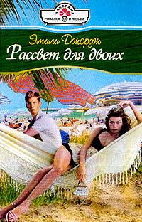 Рассвет для двоих - Эмили Джордж