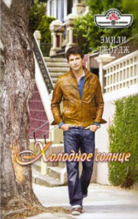 Холодное солнце - Эмили Джордж