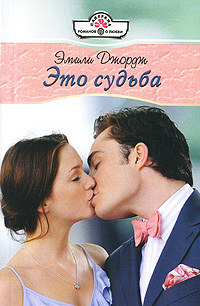 Это судьба - Эмили Джордж
