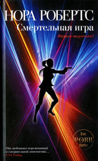 Смертельная игра - Нора Робертс