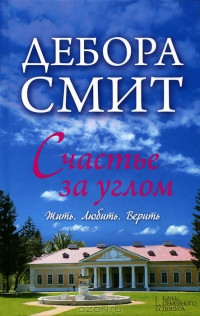 Счастье за углом - Дебора Смит