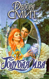 Голубая ива - Дебора Смит