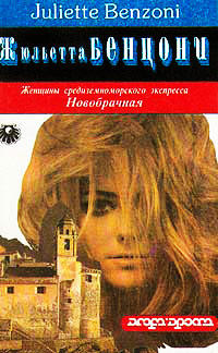 Новобрачная - Жюльетта Бенцони