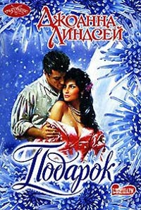 Подарок - Джоанна Линдсей