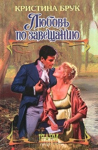 Любовь по завещанию - Кристина Брук