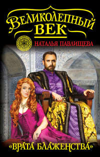 «Врата блаженства» - Наталья Павлищева