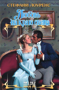 Любовь на краю света - Стефани Лоуренс
