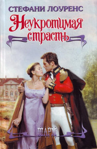 Неукротимая страсть - Стефани Лоуренс