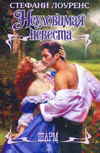 Неуловимая невеста - Стефани Лоуренс