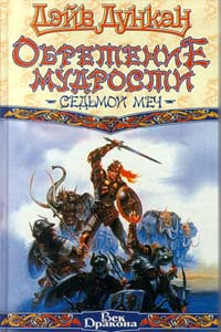 Обретение мудрости - Дейв Дункан