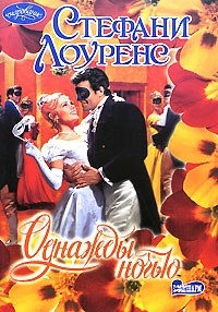 Однажды ночью - Стефани Лоуренс