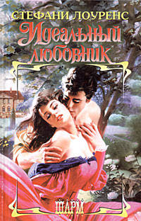 Идеальный любовник - Стефани Лоуренс