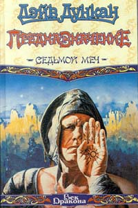 Предназначение - Дейв Дункан