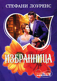 Избранница - Стефани Лоуренс