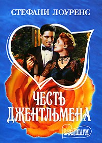 Честь джентльмена - Стефани Лоуренс