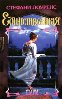Единственная - Стефани Лоуренс