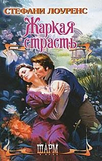 Жаркая страсть - Стефани Лоуренс