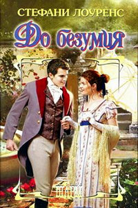 До безумия - Стефани Лоуренс