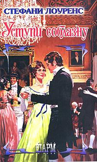 Уступи соблазну - Стефани Лоуренс