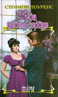 Куда ведет сердце - Стефани Лоуренс