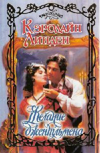 Желание джентльмена - Кэролайн Линден