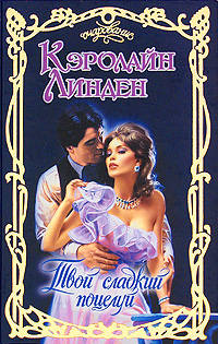 Твой сладкий поцелуй - Кэролайн Линден