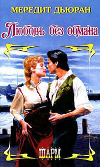 Любовь без обмана - Мередит Дьюран