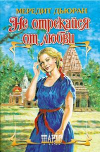 Не отрекайся от любви - Мередит Дьюран