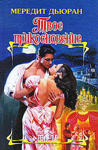 Твое прикосновение - Мередит Дьюран