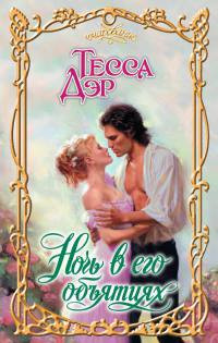 Ночь в его объятиях - Тесса Дэр