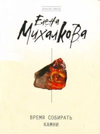 Время собирать камни - Елена Михалкова