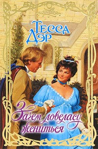 Зачем ловеласу жениться - Тесса Дэр