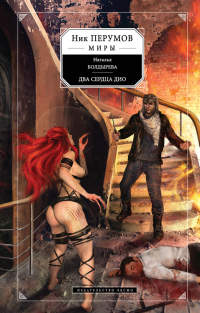 Два сердца Дио - Наталья Болдырева