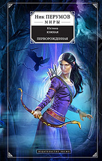 Перворожденная - Юстина Южная