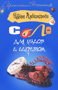 Соло для часов с секретом - Наталья Александрова