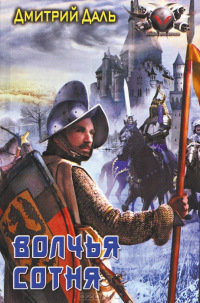 Волчья сотня - Дмитрий Даль
