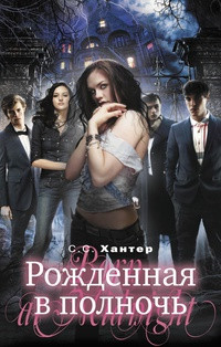 Рожденная в полночь - С. С Хантер