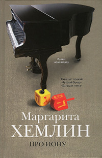 Про Иону - Маргарита Хемлин