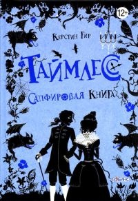 Таймлесс. Сапфировая книга - Керстин Гир