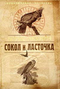 Сокол и Ласточка - Борис Акунин