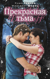 Прекрасная тьма - Маргарет Штоль