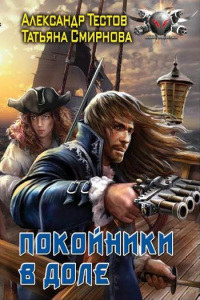 Покойники в доле - Татьяна Смирнова