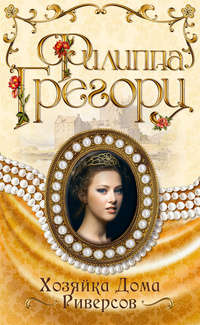 Хозяйка Дома Риверсов - Филиппа Грегори