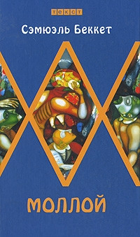 Моллой - Сэмюэл Беккет