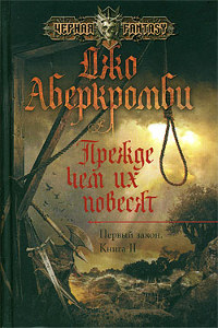 Прежде чем их повесят - Джо Аберкромби