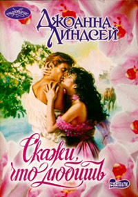 Скажи, что любишь - Джоанна Линдсей