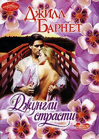 Джунгли страсти - Джилл Барнет