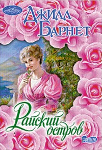 Райский остров - Джилл Барнет